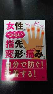 女性のつらい指先の変形・痛みは自分で防ぐ！改善する！☆富永喜代★送料無料