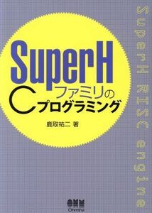 ＳｕｐｅｒＨファミリのＣプログラミング／鹿取祐二(著者)