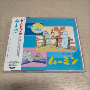 ムーミン 懐かしのミュージッククリップ 20 帯付◎中古/再生未確認/ノークレームで/現状渡し/スナフキン/名作アニメ