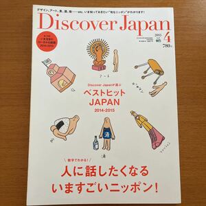 美品 Discover Japan 2015年4月号 ベストヒットJAPAN2014-2015 坂茂 アート デザイン