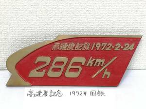 【鉄道】希少 国鉄 新幹線総局 高速度記録達成記念プレート 1972-2-24 286km/h 金属製 JNR