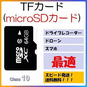 64GBmicroSDカード マイクロSDXC 64GB C10 TFカード SDカード 安い マイクロSDカード ドライブレコーダー 音楽 MP3保存用 高品質 クラス10