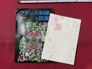 ｓ▼▼　昭和56年 4版　フランス刺繍と図案 30集　戸塚刺繍　啓佑社　書籍　雑誌　ハンドメイド　裁縫　　 /　 L24