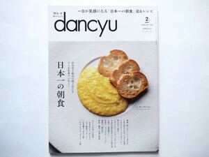 ◆dancyu(ダンチュウ) FEBRUARY 2024　特集：日本一の朝食 自分史上最高の朝ごはんをつくる＆食べに行く！