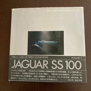 ジャギュアS S１００.発行者、松田芳穂、撮影、花岡弘明、中古品