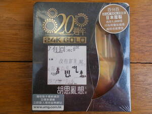 （新品・未開封・限定盤）王菲 FAYE WONG フェイ・ウォン / 20周年 24K GOLD /胡思亂想 / UNIVERSAL MUSIC 8897287