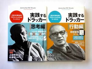 【中古本 2冊セット】実践するドラッカー 思考編 + 行動編 / ダイヤモンド社 / 送料360円～