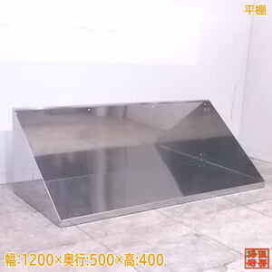 中古厨房 ステンレス 平棚 1200×500×400 食器棚 壁棚吊棚 /22G0711Z