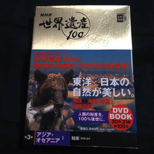 ★ほぼきれい★小学館DVD BOOK NHK 世界遺産100　第３巻　アジア・オセアニアⅠ　知床（日本）ほか