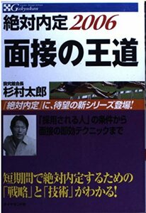 絶対内定 面接の王道 2006 (絶対内定シリーズ)杉村 太郎 (著)