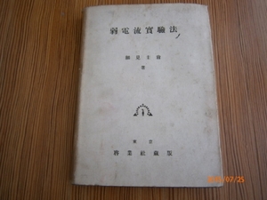 z1【送料無料】弱電流実験法細見圭翁　啓業社/昭和１８年増訂版
