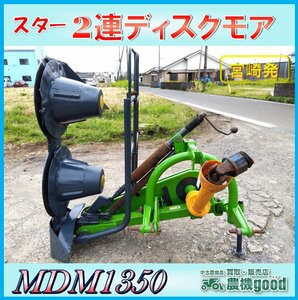 ★◆値下げ交渉可能◆スター２連 ディスクモア MDM1350 トラクター パーツ 円盤 回転 草刈機 作業機 農機具 中古◆宮崎発◆農機good◆