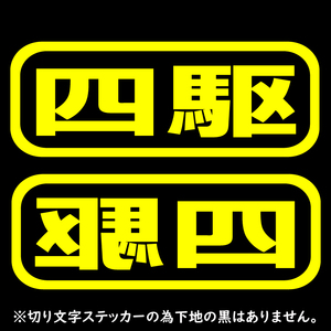 送料無料 オリジナル ステッカー 四駆 2枚セット イエロー スノーボード スキー サーフィン アウトドア 4WD クロカン