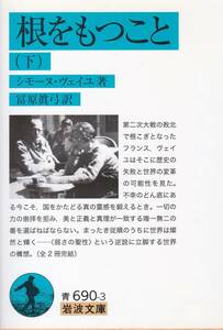 根をもつこと(上・下) (岩波文庫) シモーヌ・ヴェイユ (著), 冨原 眞弓 (翻訳) 