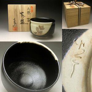 【余韻】　茶碗 杉浦文泰 兎月窯 御題 苗 黒茶碗 抹茶茶碗 茶道具 茶器 瀬戸焼 共箱 ＜同梱可＞