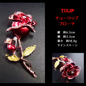 ■チューリップ　Tulip　ブローチ TL3　ラインストーン