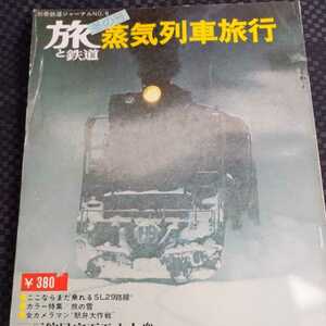 『旅と鉄道No.６冬1973年』4点送料無料鉄道関係本数出品蒸気列車まだ乗れるSL29路線宗谷本線五能線阿仁合線参宮線日中線香月線唐津線田川線