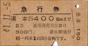 A型常備券　急行券　湯本から400kmまで　２等　300円　湯本駅発行　パンチ