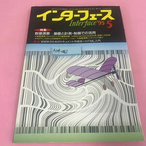 A04-081 インターフェース 1995年5月号 数値演算-基礎と計測・制御での活用 WWWのためのドキュメント作成法-HTML入門