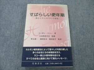 VH19-049 星和書店 すばらしい更年期 性とテストステロンの事実 1999 スーザン・ラコー 17s4B