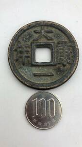 【吉】中國古銭幣 硬幣 古幣 篆文 で銘 1枚 硬貨 極珍j113