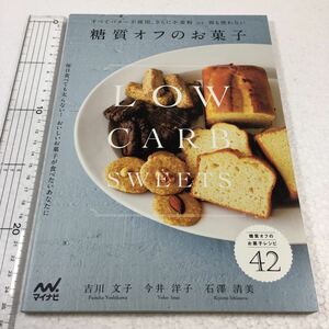 即決　未読未使用品　全国送料無料♪　糖質オフのお菓子　JAN- 9784839962494