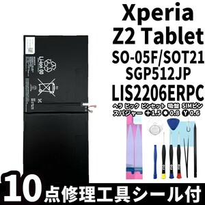 国内即日発送!純正同等新品!Xperia Z2 Tablet バッテリー LIS2206ERPC SO-05F SOT21 電池パック交換 内蔵battery 両面テープ 修理工具付