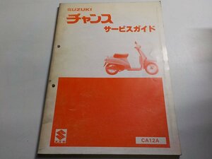 G0062◆SUZUKI スズキ サービスガイド チヤンス CA12A 昭和58年2月 ☆