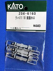 KATO　ASSYパーツ　Z04-6160　クハ111　18　前面ホロ　未使用品　　バラ売り1個単位