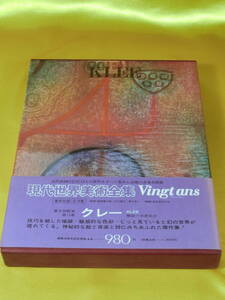 ☆近代絵画の美術書☆ 集英社版 現代世界美術全集Vingtans 第13巻 クレー / KLEE