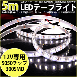 ★高品質LEDテープライト DC12V 超高輝度 SMD5050 300連 防水IP68 5M　カット可/ホワイト/白基盤/両側配線