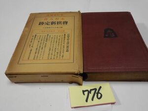 ７７６木村八段『将棋新定跡』昭和１４　箱壊れ・破れあり