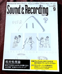 サウンド＆レコーディング・マガジン　２０１３・０９　相対性理論　★　ビースティボーイズ・角松敏生