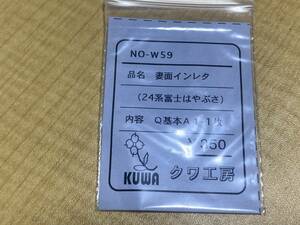 クワ工房 HO NO-W59 妻面インレタ (24系富士はやぶさ) Q基本A1-1枚