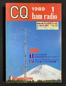 CQ ham radio ハムラジオ 1989年1月号 No.511 特集 DXCCカントリーガイド インターフェア対策