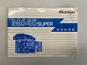 説明書・マニュアル　マミヤ　Mamiya M645 SUPER