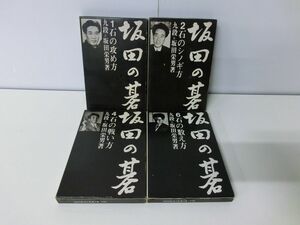 坂田の碁 4冊セット 1・2・4・6セット 坂田栄男 平凡社
