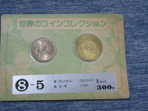 世界のコインコレクション ポルトガル 台湾 8-5 5カク エスクードス