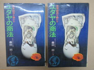 版別2冊まとめ！世界経済を動かすユダヤの商法 藤田田 昭和47/49年版 誰でも読めるユダヤ式ビジネス本▼201117g13