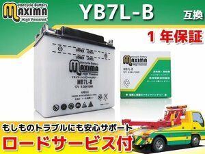 開放型 液付属 保証付バイクバッテリー 互換YB7L-B SR125 4DD 4WP SR125ビジネスユース仕様 4WP SR125 36F SR400 1JR 2H6 SR500S 1JN