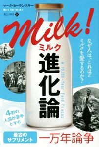 ミルク進化論 なぜ人は、これほどミルクを愛するのか？ フェニックスシリーズ／マーク・カーランスキー(著者),高山祥子(訳者)