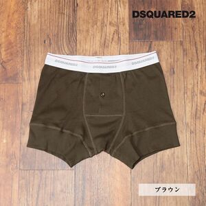 DSQUARED2/XSサイズ/ボクサーブリーフ D9LE83340 イタリア製 シンプル 無地 トランクス 下着 アンダーウェア 新品/茶色/ブラウン/id268/