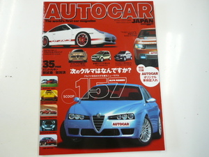 AUTOCAR JAPAN/2004-3/アルファ157 他