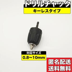 キーレス ドリルチャック 10mm アダプター アタッチメント 六角軸 シャンク ソケット ハンマー 刃 ブレード インパクトドライバ 送料無料