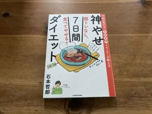 神やせ7日間ダイエット 石本哲郎