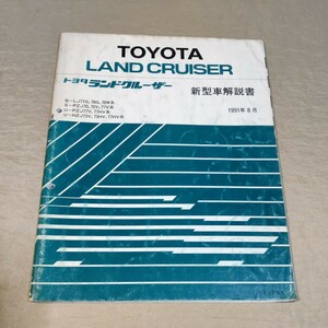 新型車解説書 ランドクルーザー 70 LJ71/LJ78/PZJ70/PZJ77/HZJ73/HZJ77 1991-8