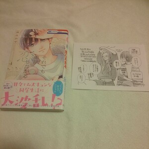 ☆5月新刊☆それでも弟は恋したがる(4巻)☆林みかせ☆ペーパー付