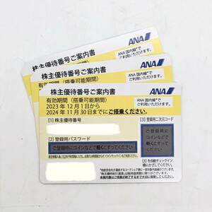 【未使用品】 ANA 株主優待券 2024年11月30日まで 3枚セット 【送料無料】