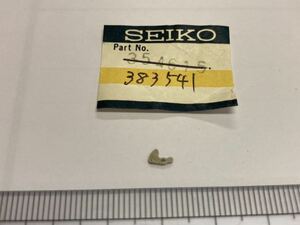 SEIKO セイコー オシドリ 1個 新品2 純正パーツ 長期保管品 デッドストック 機械式時計 キングセイコー 参考番号 383541 KS