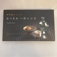 利酒師がつくるおつまみ一行レシピ やまはた のりこ 料理研究家 きき酒師